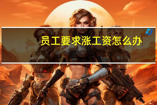 员工要求涨工资怎么办