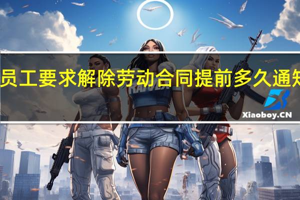 员工要求解除劳动合同提前多久通知单位
