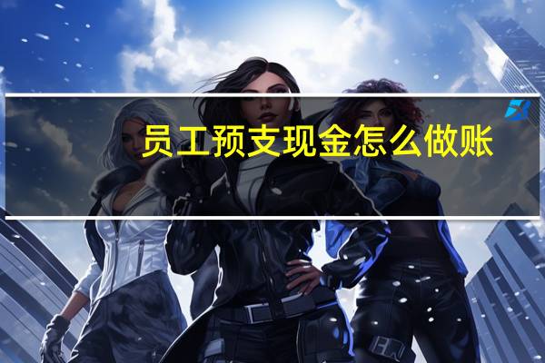 员工预支现金怎么做账