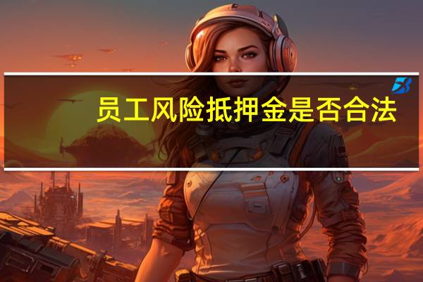 员工风险抵押金是否合法