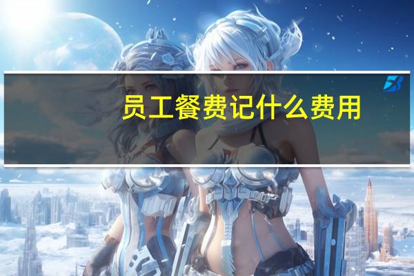员工餐费记什么费用