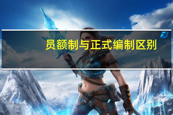 员额制与正式编制区别