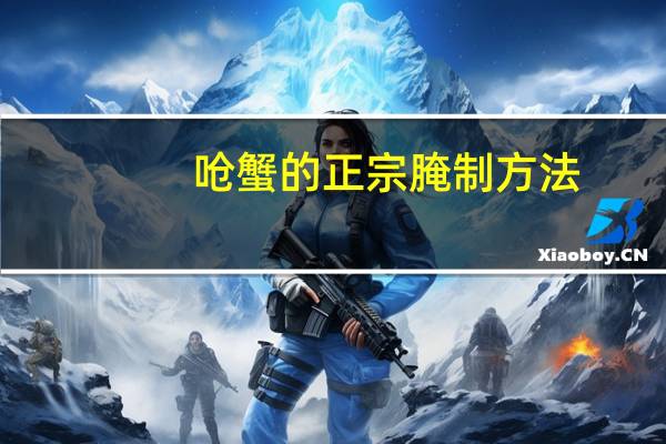 呛蟹的正宗腌制方法