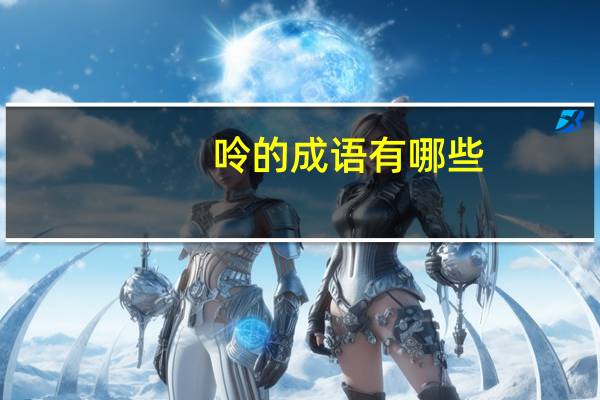 呤的成语有哪些