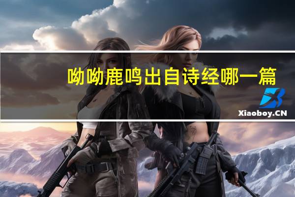 呦呦鹿鸣出自诗经哪一篇