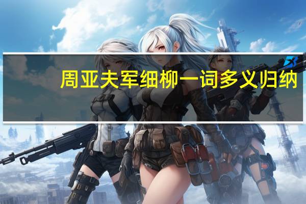 周亚夫军细柳一词多义归纳