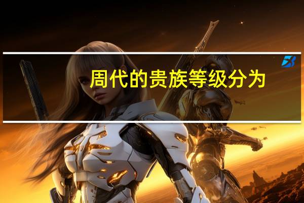 周代的贵族等级分为