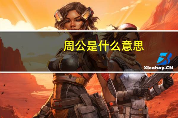 周公是什么意思