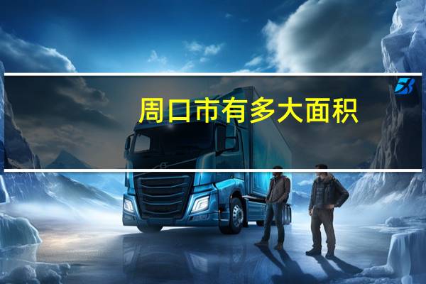周口市有多大面积