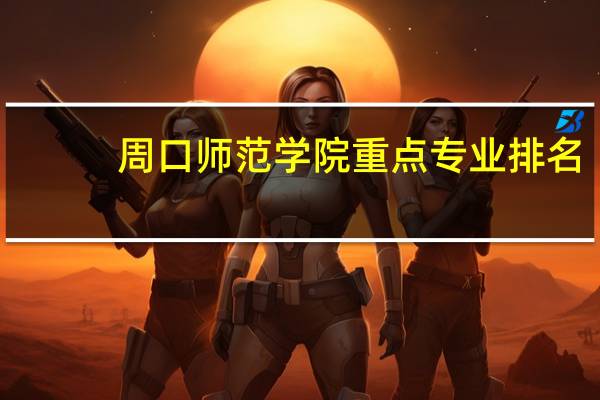 周口师范学院重点专业排名