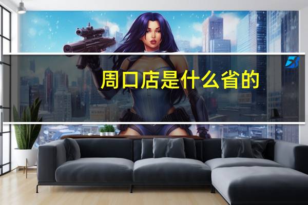 周口店是什么省的