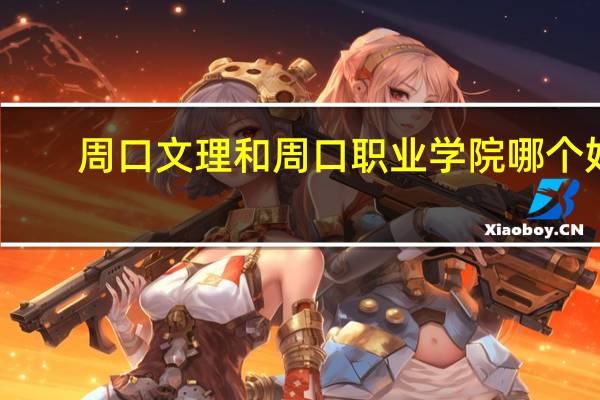 周口文理和周口职业学院哪个好