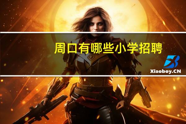 周口有哪些小学招聘