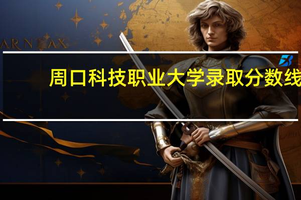 周口科技职业大学录取分数线