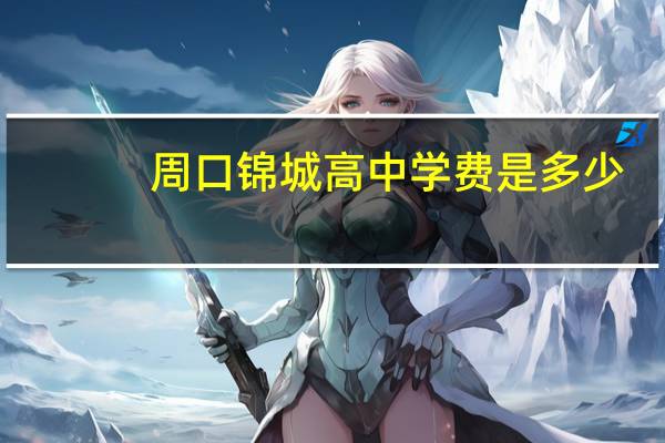 周口锦城高中学费是多少
