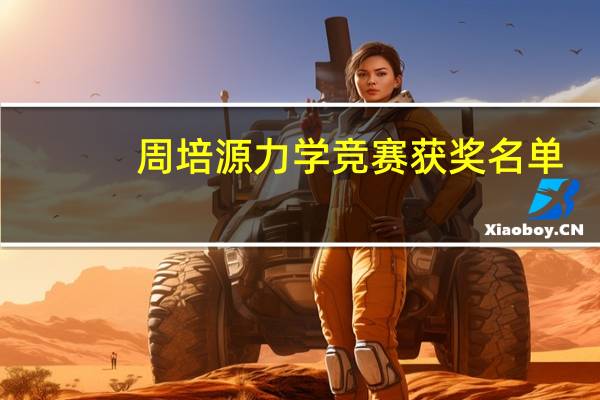 周培源力学竞赛获奖名单