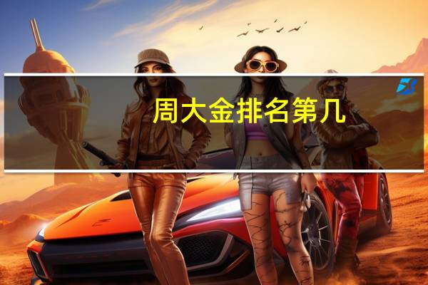 周大金排名第几