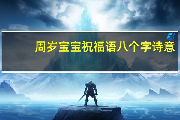 周岁宝宝祝福语八个字诗意