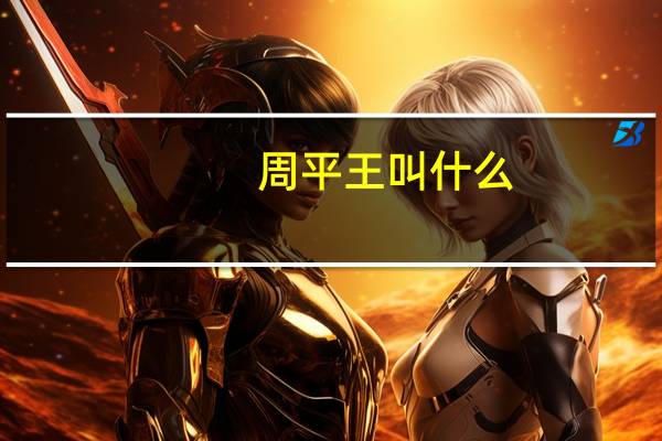 周平王叫什么