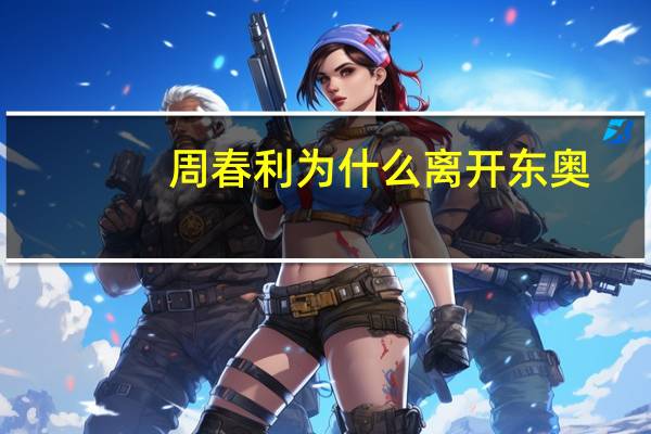周春利为什么离开东奥