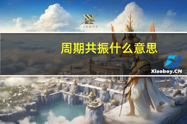 周期共振什么意思