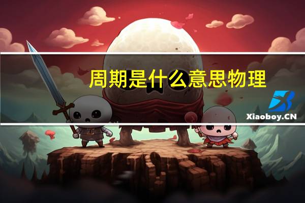 周期是什么意思物理