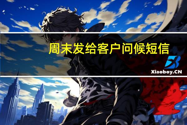 周末发给客户问候短信
