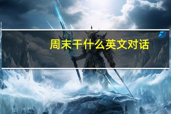 周末干什么英文对话