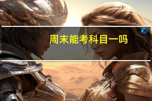 周末能考科目一吗