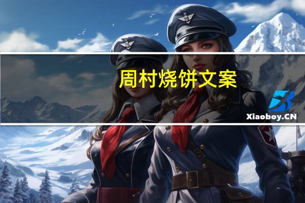 周村烧饼文案