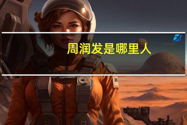 周润发是哪里人