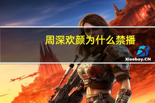 周深欢颜为什么禁播