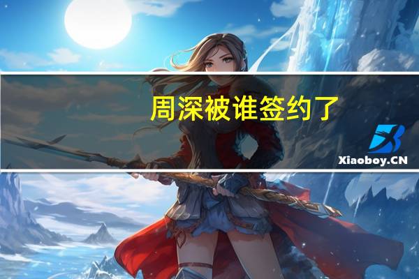 周深被谁签约了