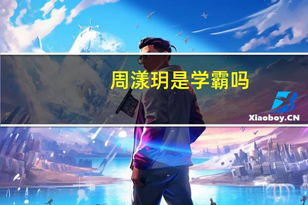 周漾玥是学霸吗