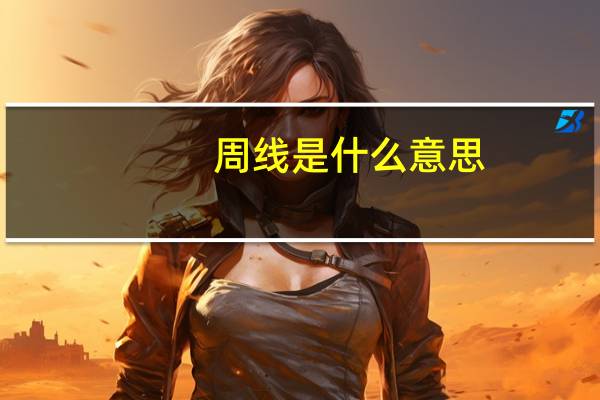 周线是什么意思