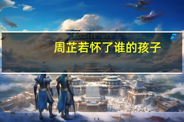 周芷若怀了谁的孩子