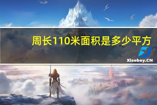 周长110米面积是多少平方