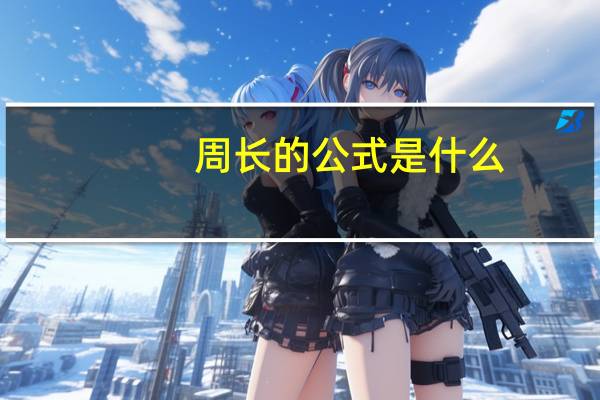 周长的公式是什么