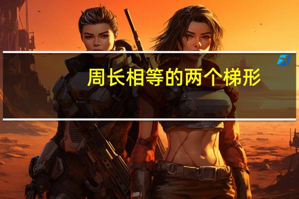 周长相等的两个梯形，面积一定相等．