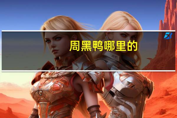 周黑鸭哪里的