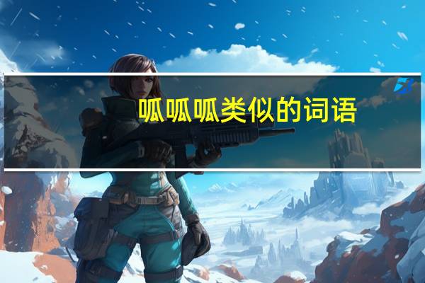 呱呱呱类似的词语