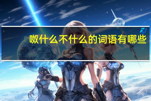 呶什么不什么的词语有哪些_