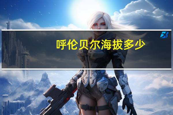 呼伦贝尔海拔多少