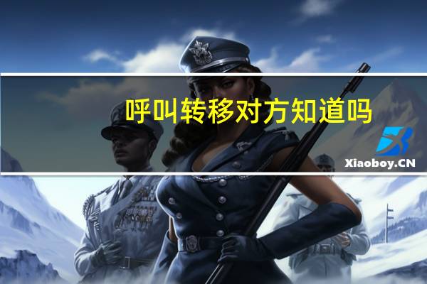 呼叫转移对方知道吗