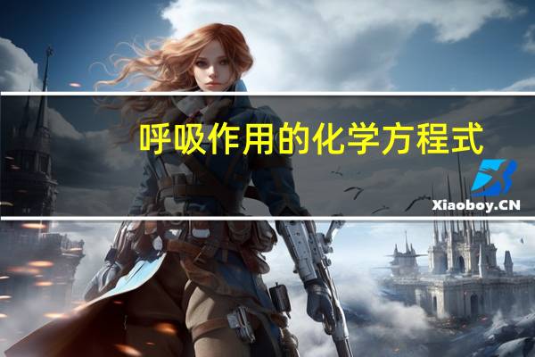 呼吸作用的化学方程式