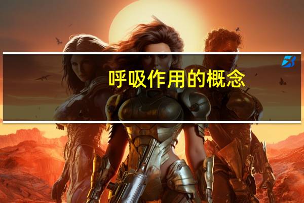 呼吸作用的概念