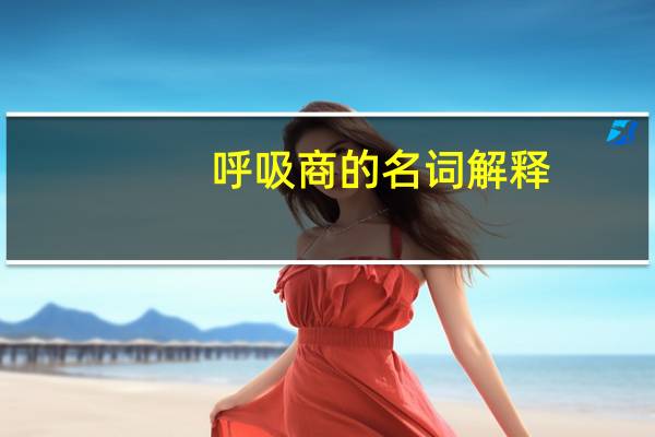 呼吸商的名词解释
