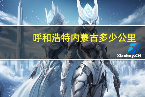 呼和浩特内蒙古多少公里