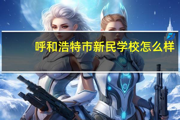 呼和浩特市新民学校怎么样