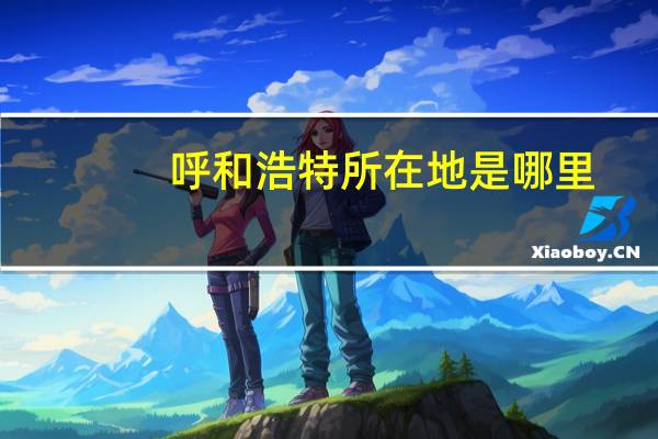 呼和浩特所在地是哪里